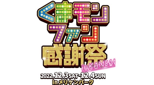 くまモンによるファン参加型イベントが3年ぶり(※)に復活|「くまモンファン感謝祭2022 in KANSAI~くまパ~」開催<開催日程:2022年12月3日(土)・4日(日)>熊本県