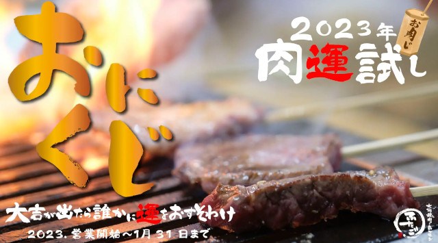 2023年の肉初めは”運”を誰かにおすそわけ♪「大阪焼肉・ホルモン ふたご」国内全店舗で『おにくじ』始めます。株式会社FTG Company