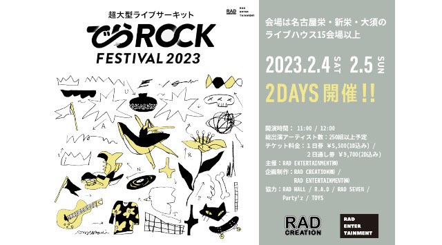 でらロックフェスティバル2023 ダイアモンドホール他、新栄/栄/大須エリアのライブハウス15会場以上 名古屋冬の超大型サーキットフェス ライブ フェス 2023
