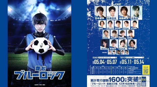 今、史上最もアツく、最もイカれたサッカー漫画!2023年5月、待望の舞台化!全キャスト&先行チケット情報発表!舞台『ブルーロック』リリースのご案内 株式会社講談社