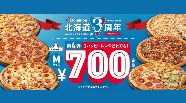 【ドミノ・ピザ 北海道3周年キャンペーン第4弾】 『1ハッピーレンジどれでも!700円』1月19日(木)開始! 1月29日(日)まで、北海道内33店舗限定 株式会社ドミノ・ピザ ジャパン
