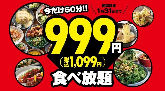 【充実の60分間食べ放題‼】和洋中のお料理が食べ放題の“ニラックスブッフェ”にて大人気の『45分間』特別コース税抜999円(税込1,099円)を1/31(火)迄の期間限定にて『60分間』に拡大します‼