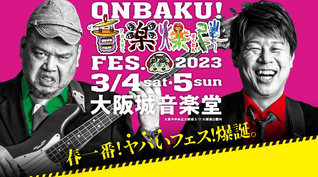 ONBAKU!FES. 2023 大阪城音楽堂 大阪府大阪市中央区大阪城 ライブ フェス 2023