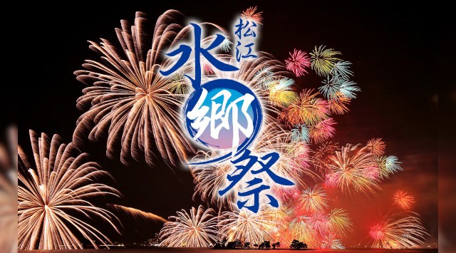 松江 水郷祭 花火大会 2023 松江市宍道湖東岸 恒例行事・催事・穴場・チケット・見所・打ち上げ時間 - 花火大会 2023