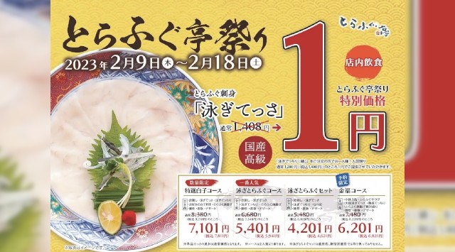 てっさが1円!お持ち帰りも特別価格に!【とらふぐ亭祭り】令和5年2月9日~2月18日まで開催!お店で捌く国産高級とらふぐの「泳ぎてっさ」を1円で堪能 株式会社 東京一番フーズ