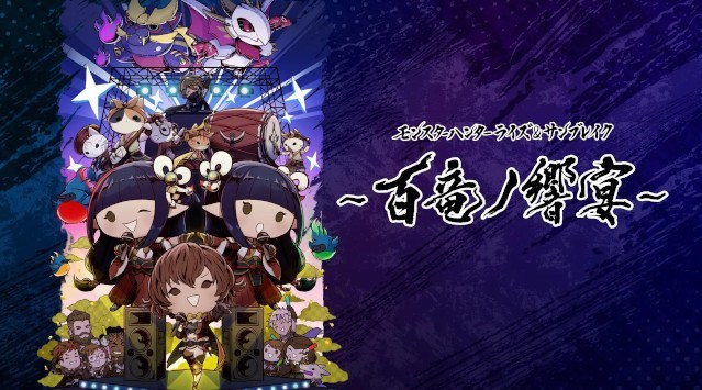 モンスターハンターライズ&サンブレイクの音楽ライブ「百竜ノ響宴」、PV&販売グッズ公開中!株式会社カプコン