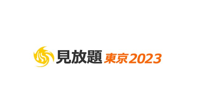 見放題東京2023 新宿BLAZE他 全12会場 東京都新宿区 ライブ フェス 2023
