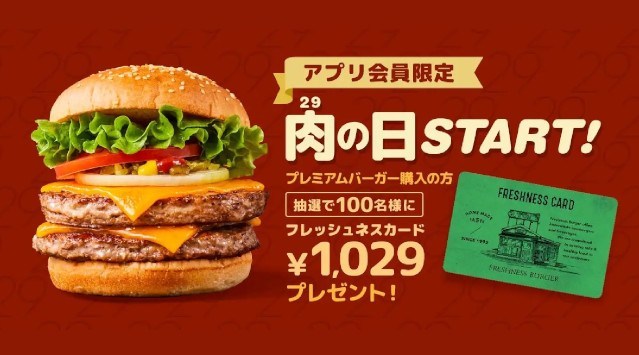 \肉の日は、、、やっぱり、お肉が食べたい/2と9がつく日はフレッシュネスカード1,029円が当たる!肉の日を記念し初回の2/9は、100名様にプレゼント‼ 株式会社フレッシュネス