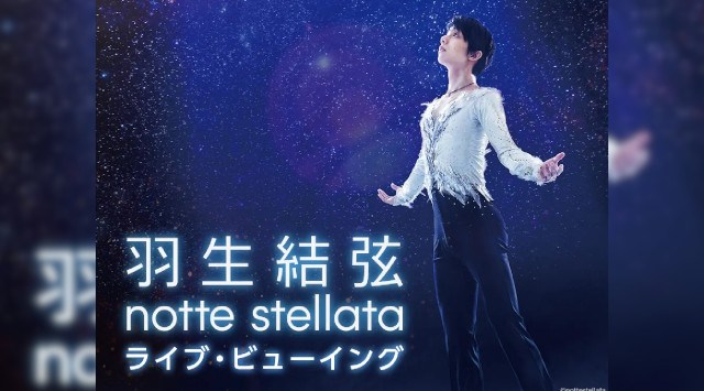 羽生結弦 notte stellata ライブ・ビューイング開催決定!ライブ・ビューイング・ジャパン