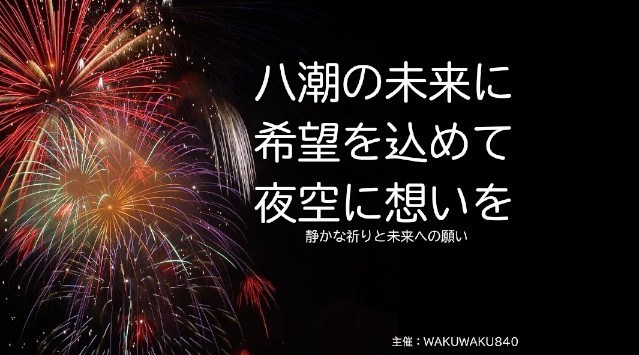 八潮の未来に希望の光を―夜空を彩る花火フェスティバル、クラウドファンディング&広告協賛が5月15日より開始 八潮のまちと人々が、もう一度空を見上げる夜を WAKUWAKU840