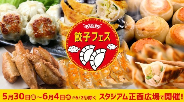 【楽天イーグルス】5/30(金)~6/4(水)に餃子フェスを開催 日本各地から集結した8店舗がバラエティ豊かな餃子を提供!株式会社楽天野球団