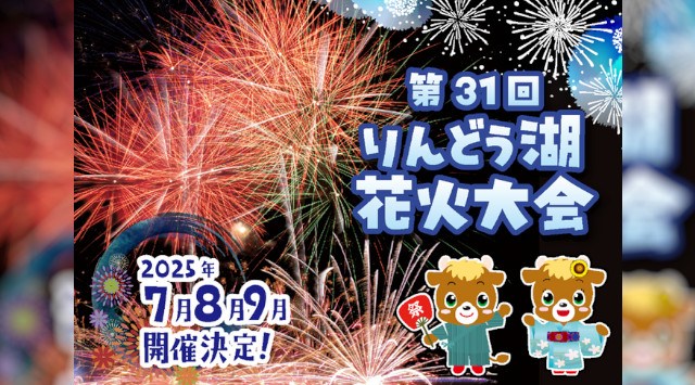 りんどう湖花火大会2025 那須高原りんどう湖ファミリー牧場 栃木県那須郡那須町高久丙 - 日程・見どころ・混雑状況・開催場所 - 夏祭り 花火大会