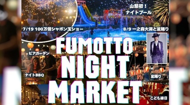 この夏、家族で「夜まで遊べる」山梨へ出かけよう!7月18日より「fumottoナイトマーケット2025」スタート!7月19日には「Team Bub」、8月9日には一之森大湖が登場!