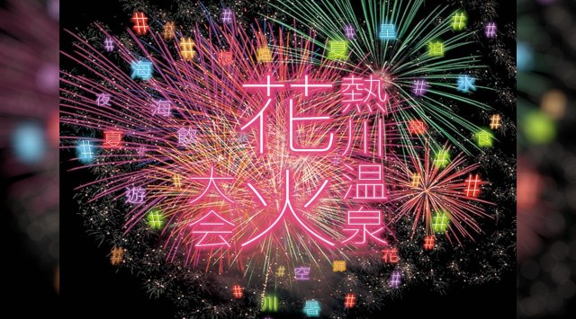 熱川海上花火大会2025 熱川海岸 静岡県賀茂郡東伊豆町奈良本 - 伝統行事・日程・見どころ・混雑状況・開催場所 - 夏祭り 花火大会