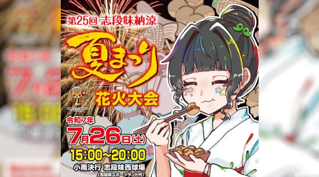 志段味納涼夏まつり 花火大会2025 志段味西球場 愛知県名古屋市守山区桜坂 - 日程・穴場・見所・打ち上げ時間 - 花火大会・夏祭り