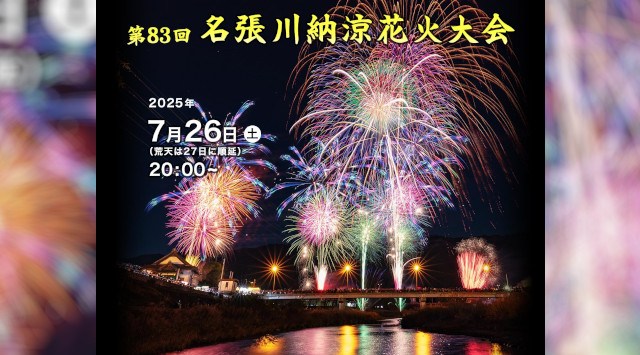 名張川納涼花火大会2025 名張川新町河畔及び名張市黒田地区内 - 伝統行事・日程・見どころ・混雑状況・開催場所 - 夏祭り 花火大会