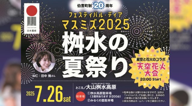 フェスティバル・ディア・マスミズ花火大会2025 大山桝水高原 鳥取県西伯郡伯耆町岩立 - 日程・穴場・見所・打ち上げ時間 - 花火大会・夏祭り