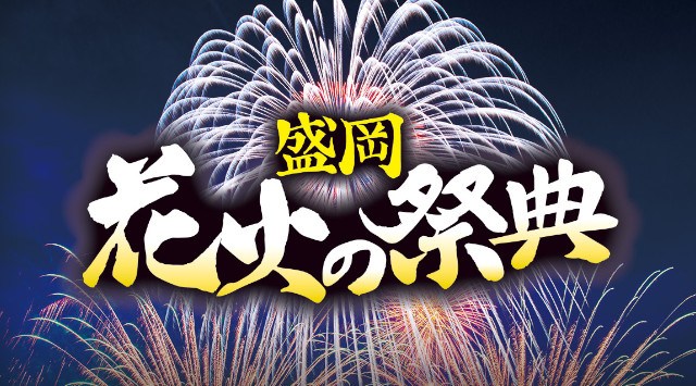 盛岡花火の祭典 花火大会2025 岩手県盛岡市 都南大橋下流 - 伝統行事・日程・見どころ・混雑状況・開催場所 - 夏祭り 花火大会
