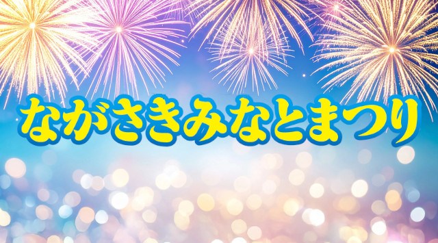 ながさきみなとまつり 花火大会2025 長崎水辺の森公園 長崎県長崎市常盤町 - 打ち上げ予定時間・日程・場所 - 花火大会 夏祭り