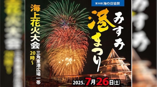 海の日協賛・みすみ港まつり 花火大会2025 三角東港一帯 ( JR三角駅前の広場 ) - 打ち上げ予定時間・日程・場所 - 花火大会 夏祭り
