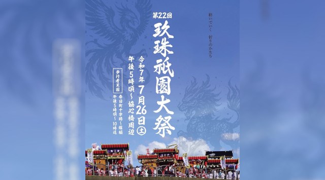 玖珠祇園大祭 花火大会2025 大分県玖珠町 協心橋周辺 - 打ち上げ予定時間・日程・場所 - 花火大会 夏祭り