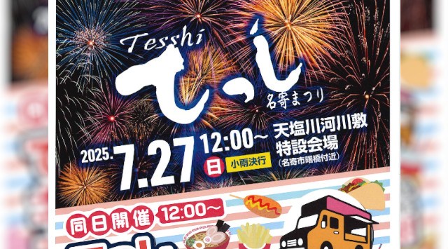 てっし名寄まつり 花火大会2025 名寄市曙橋付近 北海道名寄市曙 - 日程・穴場・見所・打ち上げ時間 - 花火大会・ お祭り