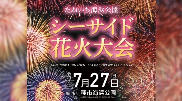 たねいち海浜公園シーサイド花火大会2025 種市海浜公園 岩手県九戸郡洋野町種市 - 日程・見どころ・混雑状況・開催場所 - 夏祭り 花火大会