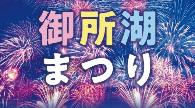 盛岡つなぎ温泉御所湖まつり 花火大会2025 御所湖畔 南岸(つなぎ温泉側)屋外ステージ - 日程・穴場・見所・打ち上げ時間 - 花火大会・ お祭り