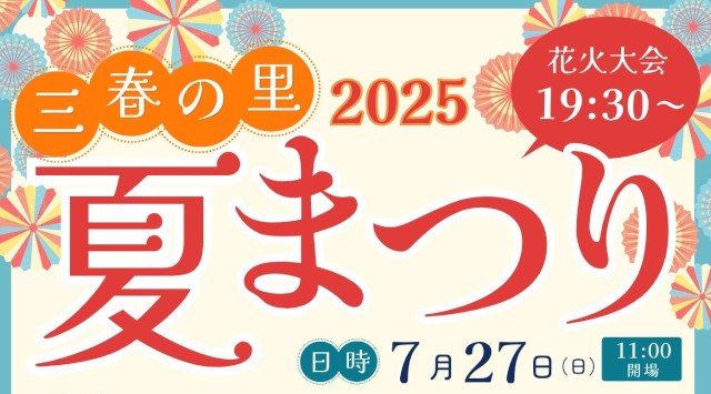 三春の里田園生活館 夏まつり 花火大会2025 三春の里 田園生活館 福島県田村郡三春町西方石畑 - 日程・穴場・見所・打ち上げ時間 - 花火大会・ お祭り