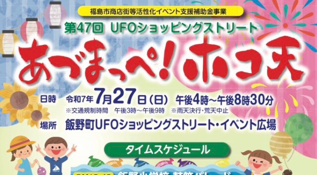 あづまっぺ!ホコ天 花火大会2025 飯野町UFOショッピングストリート・イベント広場 福島県福島市飯野町 - 日程・穴場・見所・打ち上げ時間 - 花火大会・ お祭り
