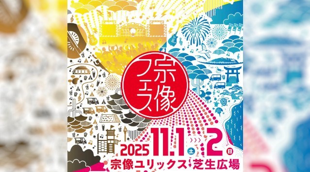 九州最大級のローカルフェス「宗像フェス2025」開催 今年の宗像フェスは11/1・2の二日間!今年も豪華アーティストによる日本トップクラスのLIVEと感動の芸術音楽花火が最高の思い出をつくります。