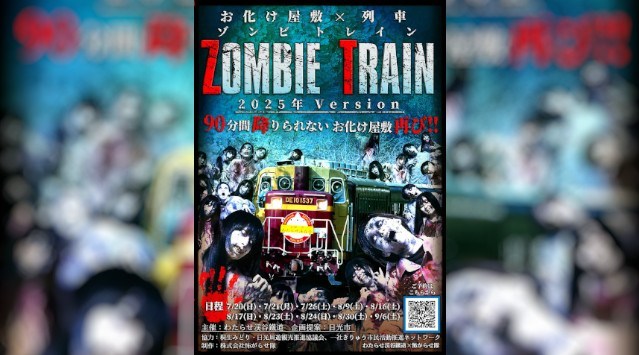 ≪体感温度はマイナス10℃!?ゾンビ×電車の異世界Night!≫一般社団法人日光市観光協会
