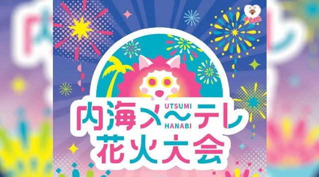 内海メーテレ花火大会2025 内海海水浴場 愛知県知多郡南知多町内海浜岡部 - 日程・穴場・見所・打ち上げ時間 - 花火大会・ お祭り