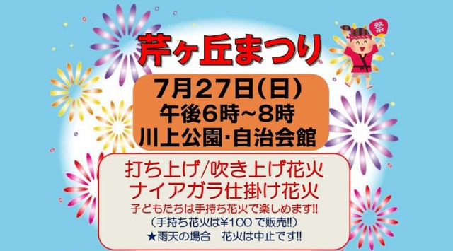 芹ヶ丘まつり 花火大会2025 川上公園・自治会館 神奈川県横浜市戸塚区平戸町 - 伝統行事・日程・見どころ・混雑状況・開催場所 - 夏祭り 花火大会