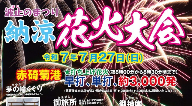 波止のまつり 波納涼花火大会2025 琴浦町赤碕菊港・予定時間・日程・場所 - 中国広島県 夏祭り
