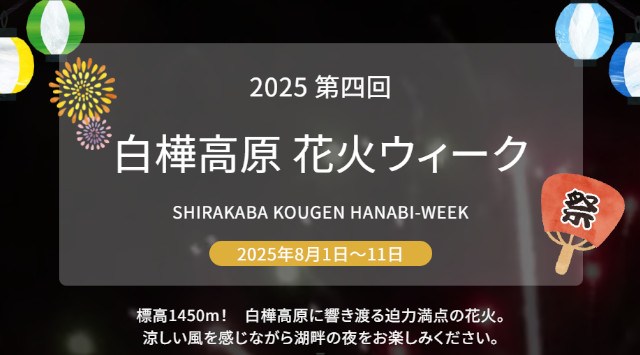 白樺高原 花火ウィーク 白樺湖夏祭り 花火大会2025 白樺湖 長野県 - 打ち上げ予定時間・日程・場所 - 花火大会 夏祭り