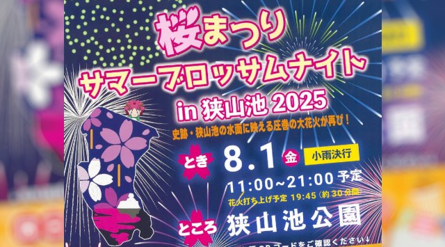 桜まつりサマーブロッサムナイトin狭山池 花火大会2025 狭山池公園 - 日程・穴場・見所 - 花火大会 お祭り
