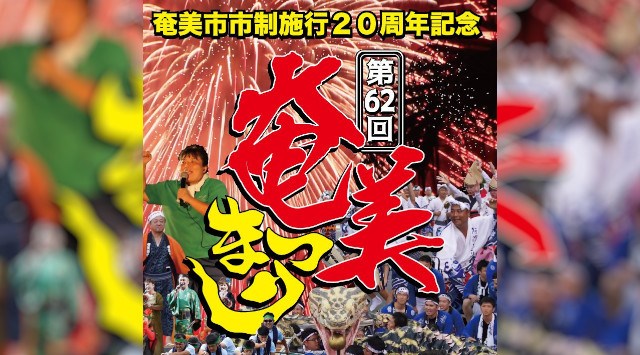 奄美まつり 花火大会2025 御殿浜公園・名瀬商港区 鹿児島県奄美市名瀬小浜町 - 打ち上げ予定時間・日程・場所 - 花火大会 夏祭り