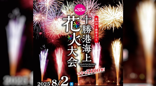 十勝港まつり 十勝港海上花火大会2025 十勝港第4ふ頭 (広尾町会所前6丁目) - 伝統行事・日程・見どころ・混雑状況・開催場所 - 夏祭り 花火大会