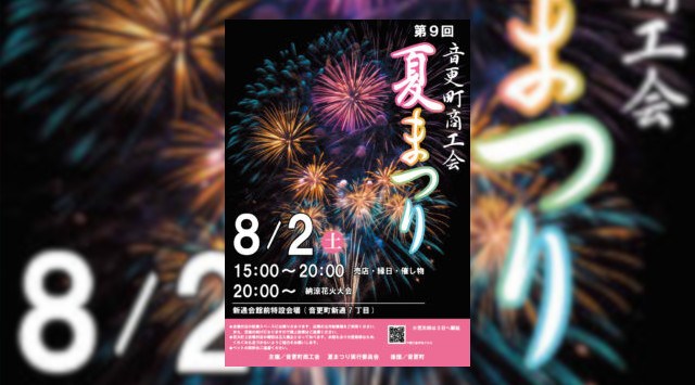 音更町商工会夏まつり 納涼花火大会2025 新通会館前特設会場(音更町新通7丁目) - 伝統行事・日程・見どころ・混雑状況・開催場所 - 夏祭り 花火大会