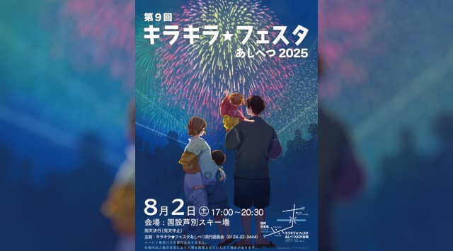 キラキラ☆フェスタあしべつ2025 国設芦別スキー場 北海道芦別市旭町 - 伝統行事・日程・見どころ・混雑状況・開催場所 - 夏祭り 花火大会