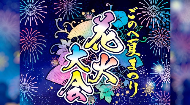ごのへ夏まつり花火大会2025 ひばり野公園 青森県三戸郡五戸町豊間内 - 伝統行事・日程・見どころ・混雑状況・開催場所 - 夏祭り 花火大会