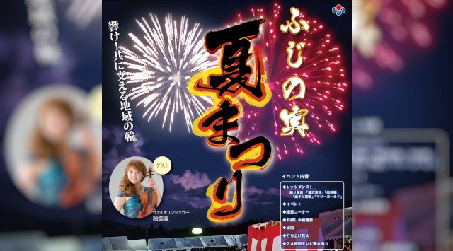 ふじの実夏まつり 花火大会2025 第二ふじの実学園駐車場 - 伝統行事・日程・見どころ・混雑状況・開催場所 - 夏祭り 花火大会