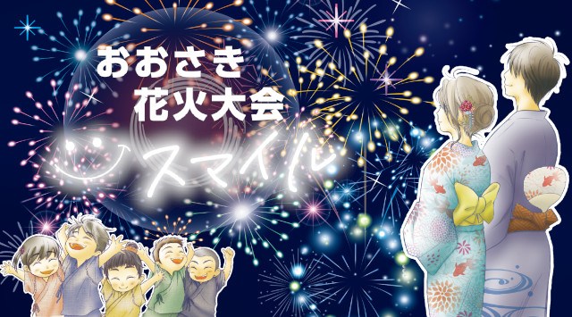 おおさき花火大会2025 宮城県大崎市 江合川橋 - 日程・穴場・見所・打ち上げ時間 - 花火大会・夏祭り