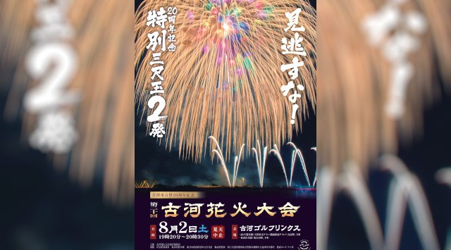 古河花火大会2025 古河ゴルフリンクス(渡良瀬川河川敷) - 伝統行事・日程・見どころ・混雑状況・開催場所 - 夏祭り 花火大会