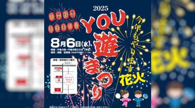 YOU遊まつり 花火大会2025 魚藤 駐車場(小山市下河原田1110) - 伝統行事・日程・見どころ・混雑状況・開催場所 - 夏祭り 花火大会