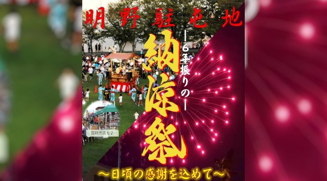 明野駐屯地 納涼祭 花火大会2025 陸上自衛隊 明野駐屯地 三重県 伊勢市 小俣町明野 - 伝統行事・日程・見どころ・混雑状況・開催場所 - 夏祭り 花火大会