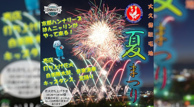 大久保駐屯地 夏まつり 花火大会2025 陸上自衛隊 大久保駐屯地 京都府宇治市広野町風呂垣外 - 伝統行事・日程・見どころ・混雑状況・開催場所 - 夏祭り 花火大会
