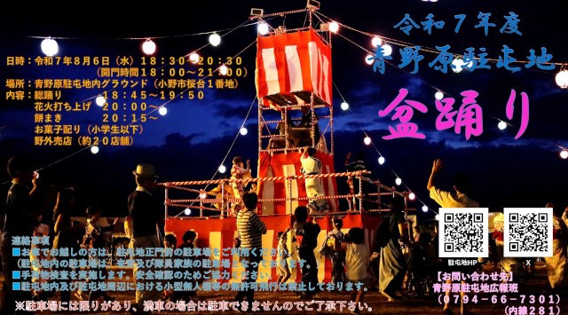 青野原駐屯地 盆踊り 花火大会2025 兵庫県小野市桜台 - 伝統行事・日程・見どころ・混雑状況・開催場所 - 夏祭り 花火大会