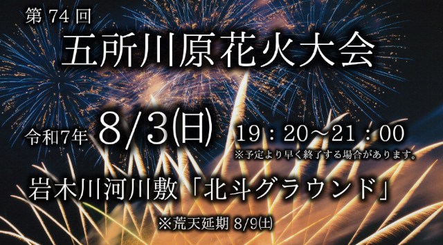 五所川原花火大会2025 岩木川河川敷 北斗グラウンド 青森県五所川原市錦町 - 伝統行事・日程・見どころ・混雑状況・開催場所 - 夏祭り 花火大会